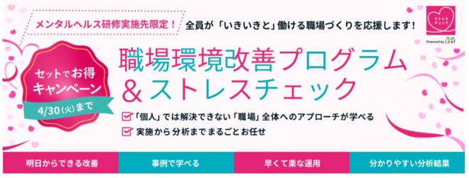 「職場環境改善プログラム　ストレスチェックとセットでお得キャンペーン」開始のお知らせ