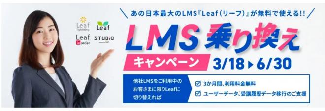 【LMS乗り換えキャンペーン】人事サポートシステム・LMS「Leafシリーズ」　