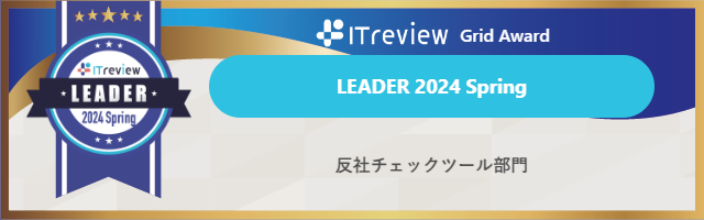 ITreview Grid Award 2024 Springで最高位「Leader」を受賞