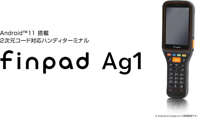 フルノシステムズがアンドロイドOS対応 無線ハンディターミナル「finpad Ag1」を開発