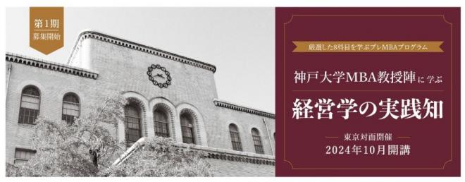 「神戸大学MBA教授陣に学ぶ～経営学の実践知」第１期生（東京開催）募集開始