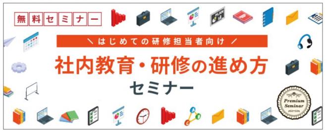 【無料セミナー】（はじめての研修担当者向け）社内教育・研修の進め方セミナー