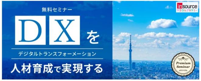 【無料セミナー】DX（デジタルトランスフォーメーション）を人材育成で実現する