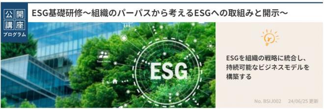 公開講座にて「ESG基礎研修」を販売開始