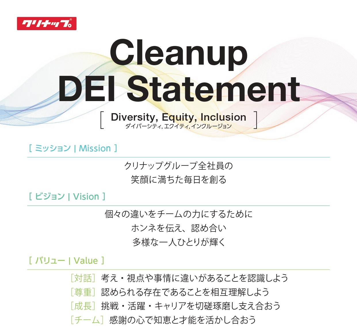 より多様な働き方と人材活用促進のため、 「Cleanup ＤＥＩ Statement」を策定