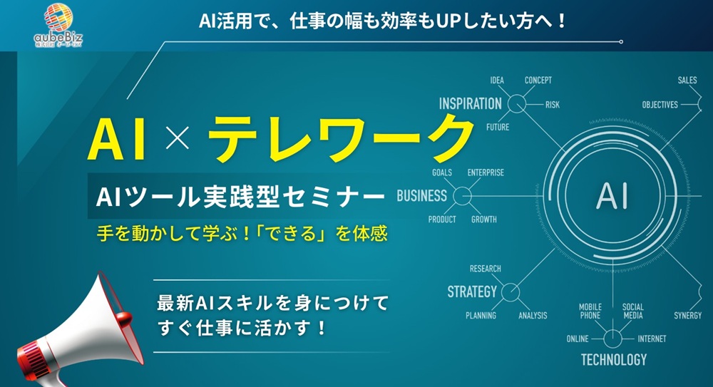 aubeBiz 、AI時代のスキル格差解消を目指す 「AIツール実践型セミナー」を開講