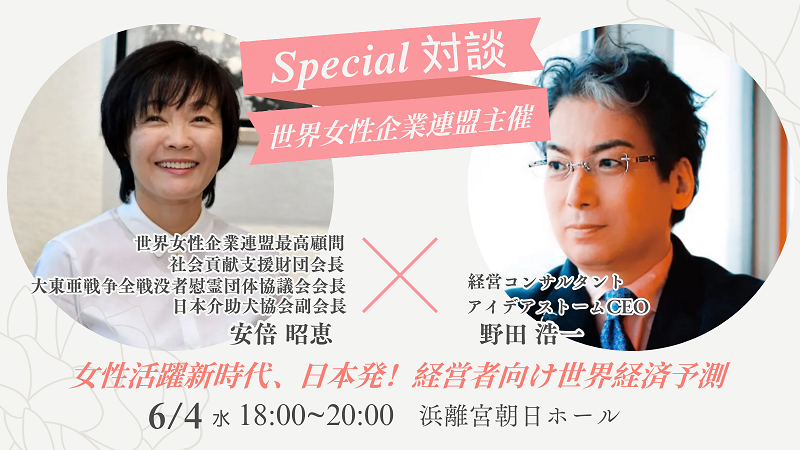 安倍昭恵×野田浩一 スペシャル経営者向けカンファレンス＆対談