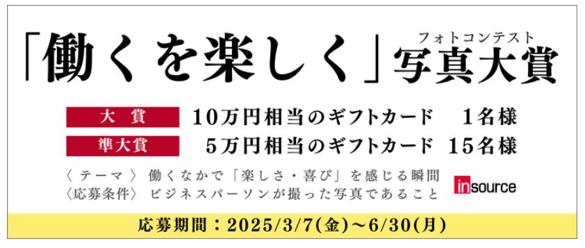 募集期間延長のお知らせ～ビジネスパーソンにエールを送る「働くを楽しく」写真大賞