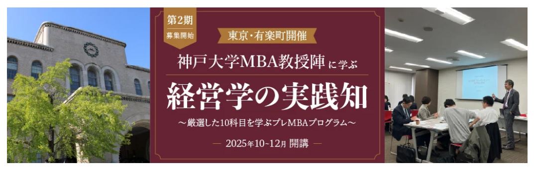 「神戸大学MBA教授陣に学ぶ～経営学の実践知」第２期（東京開催）募集開始