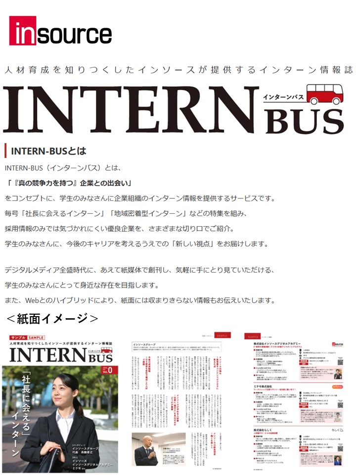 【新サービス】新卒採用支援のための学生向け無料情報誌「インターンバス」を創刊 
