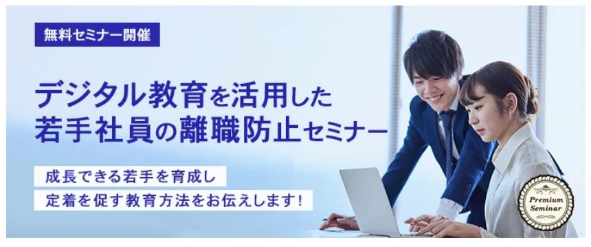 【無料セミナー】デジタル教育を活用した若手社員の離職防止セミナー