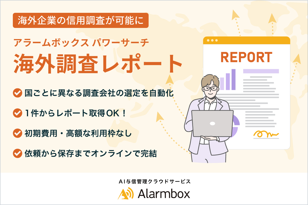 AI与信管理「アラームボックス」海外企業調査の新サービス提供開始
