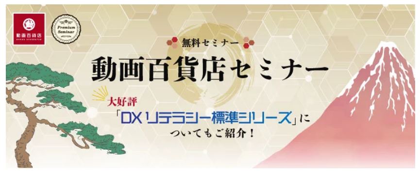 【無料セミナー】動画百貨店セミナー～大好評コンテンツ「ＤＸリテラシー標準シリーズ」についてもご紹介！