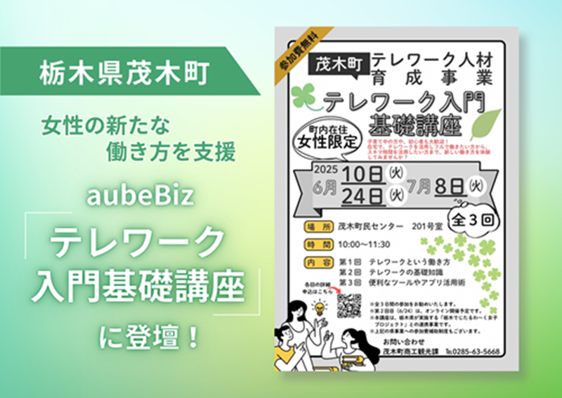 【茂木町】女性の新たな働き方を支援  aubeBiz「テレワーク入門基礎講座」に登壇