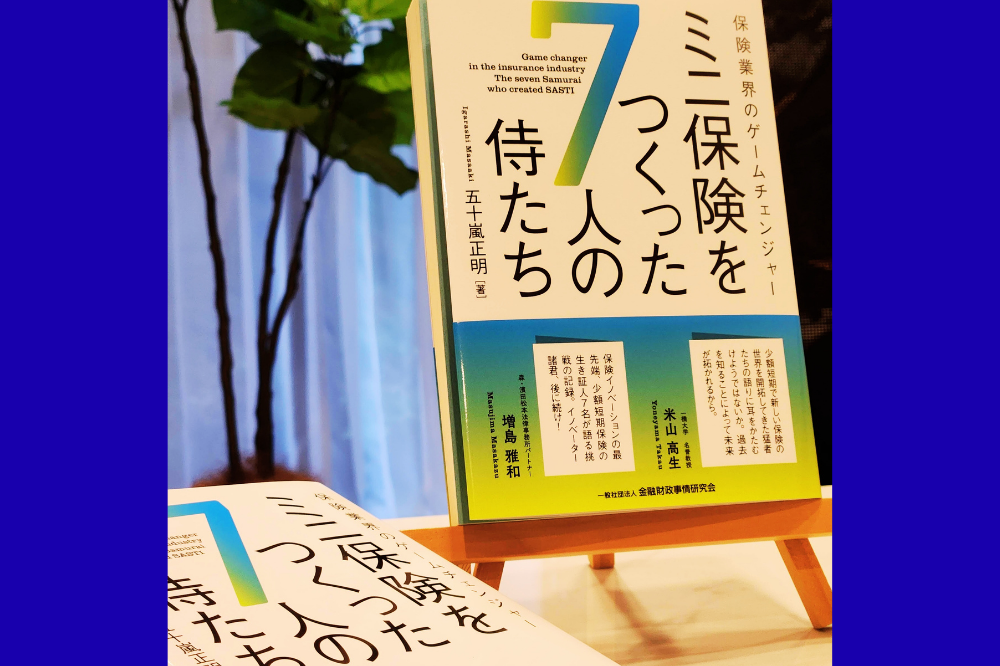 『保険業界のゲームチェンジャー　ミニ保険を作った7人の侍たち』 が本日発売されます