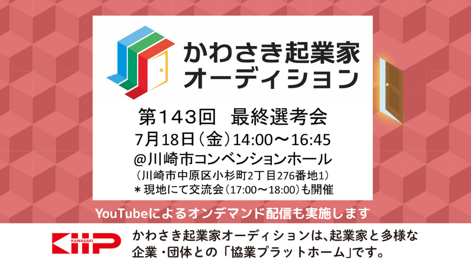 第143回「かわさき起業家オーディション」最終選考会を開催いたします。