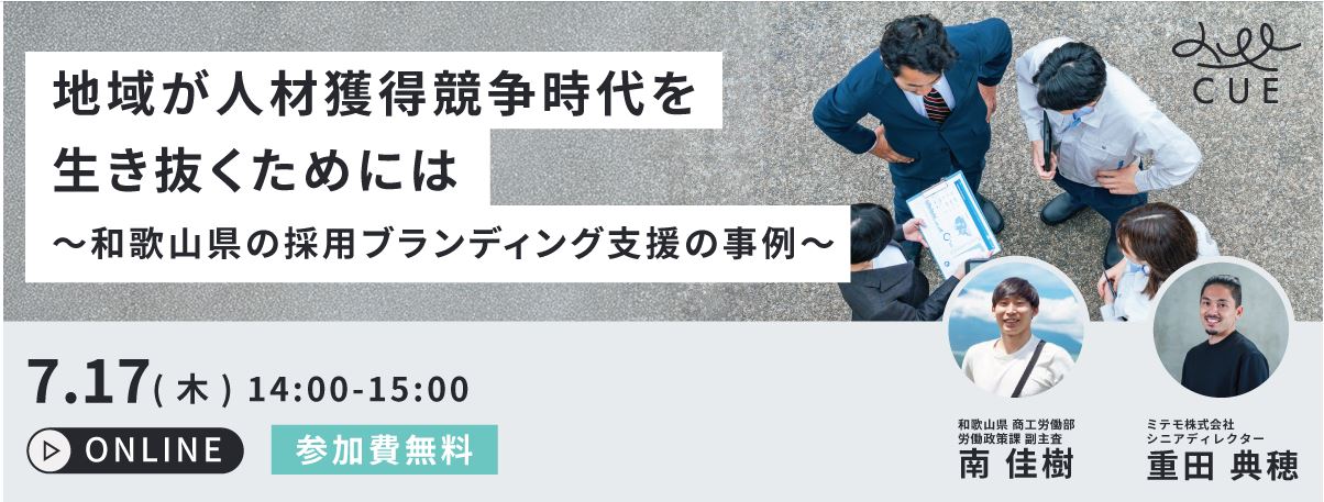 採用難を乗り越える！「採用ブランディング事例紹介」無料セミナー開催