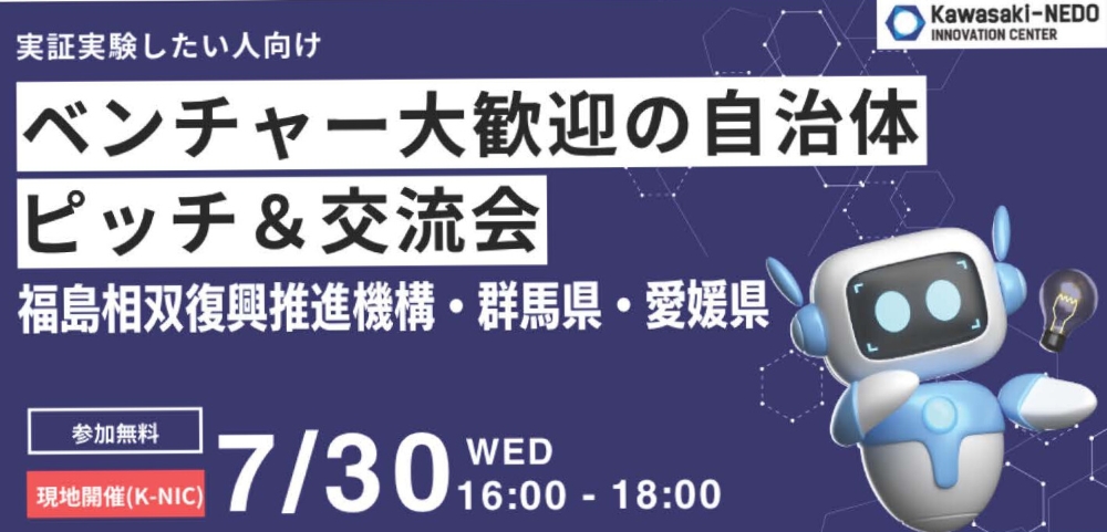 実証実験したい人向け！ベンチャー大歓迎の自治体ピッチ＆交流会