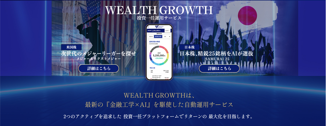 おまかせ運用サービス「WEALTH GROWTH」に日本株コース追加。サービス開始記念セミナーも開催