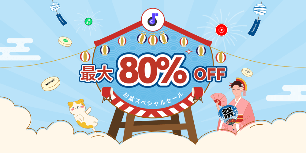 2025年最大80％オフで購入！MuConvertお盆セール開催中！
