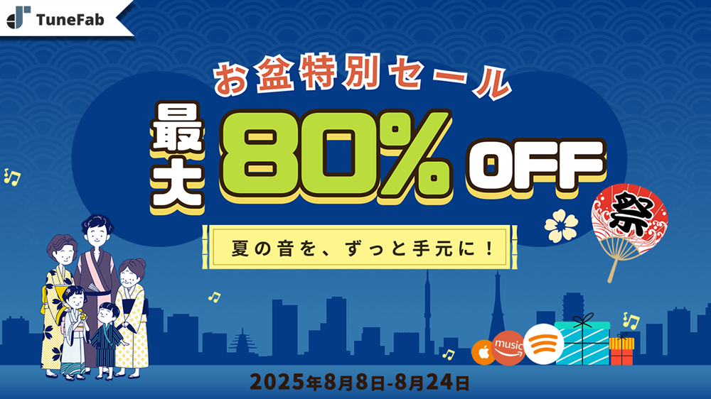 TuneFab2025年お盆セール実施開始！年中徹底セール最大80%オフもらえるチャンス！