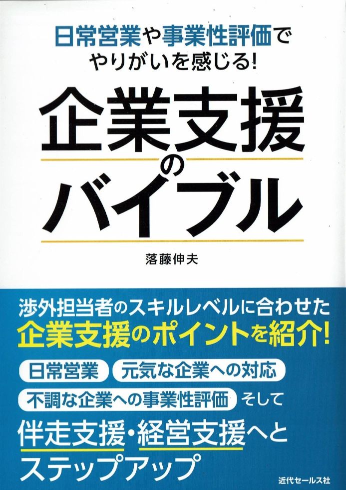 書籍『企業支援のバイブル』Amazonサイトを大幅充実