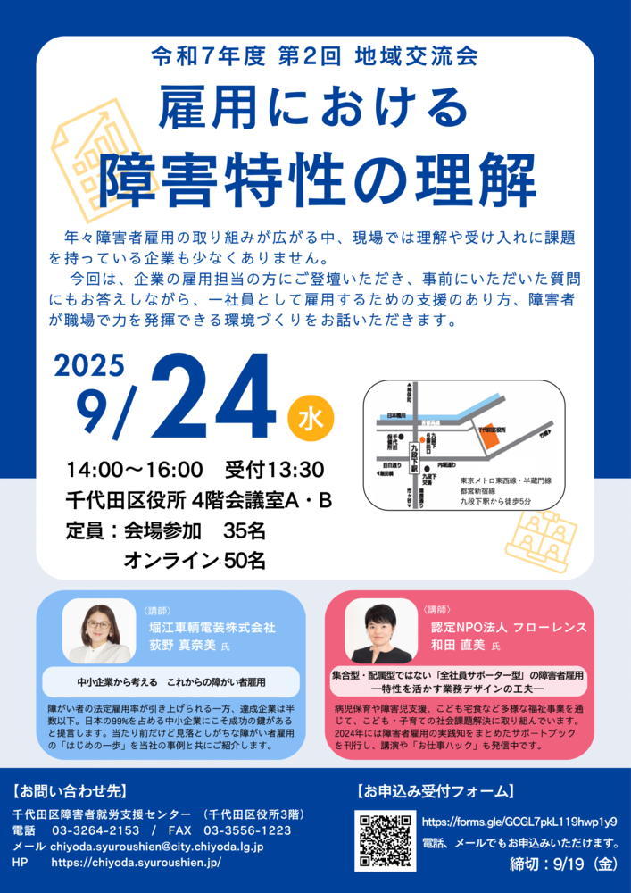 千代田区障害者就労支援センター主催地域交流会で講演させていただきます