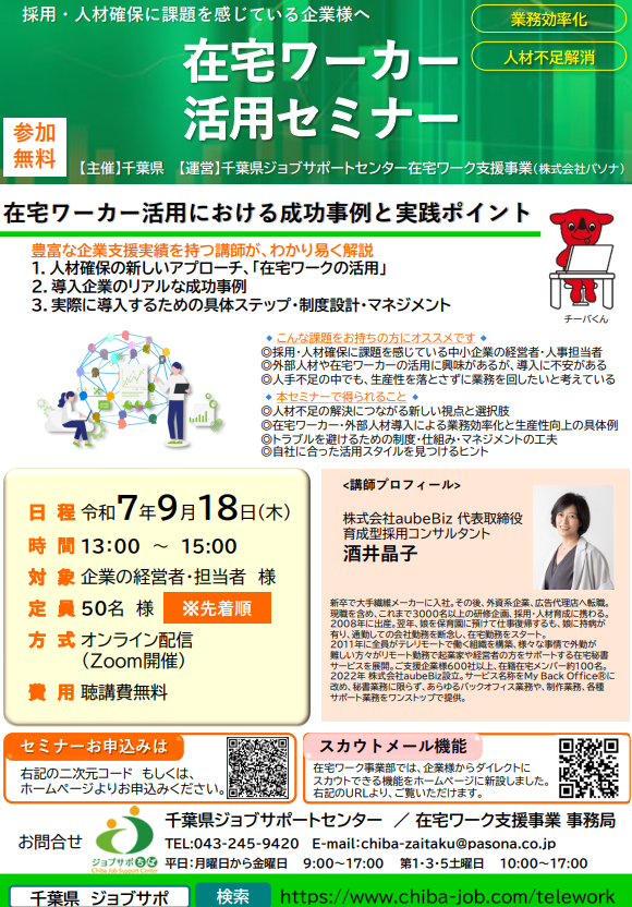採用難を乗り越える 【千葉県】在宅ワーカー活用セミナーに登壇