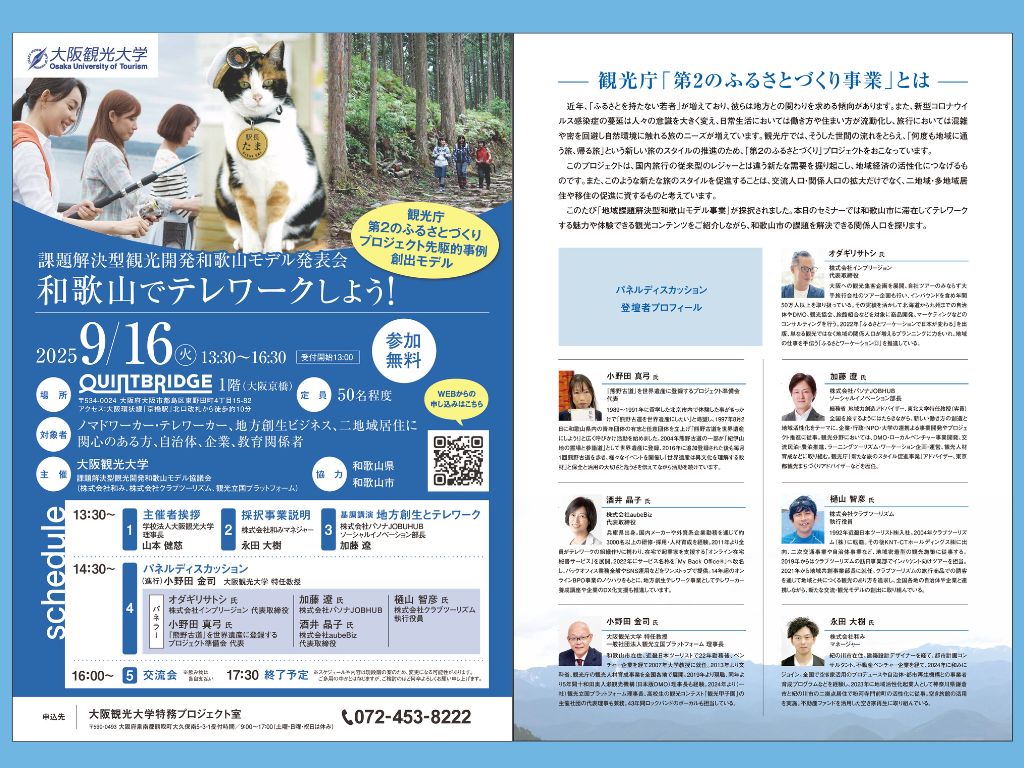 大阪観光大学主催「和歌山でテレワークしよう！」 セミナーに登壇
