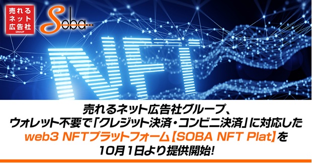 クレジット決済/コンビニ決済対応NFTプラットフォーム【SOBA NFT Plat】提供開始！