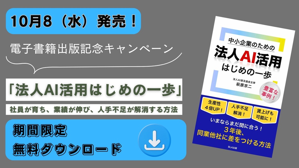 法人AI活用の電子書籍出版記念キャンペーン