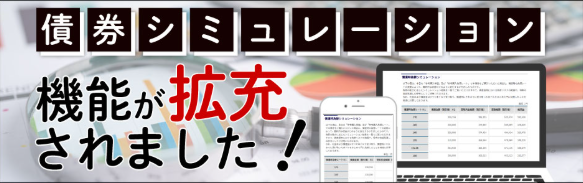 JTG証券、債券シミュレーションに新機能を追加。米ドル建て債券選びを、わかりやすく・的確にサポート