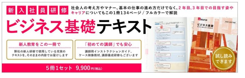 27,000名以上が活用した、新人研修「ビジネス基礎」テキストの2026年版販売開始