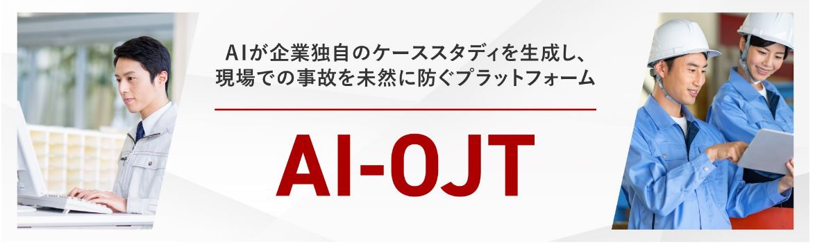 事故報告書をもとにAIがケース教材を自動生成する「AI-OJT」提供開始