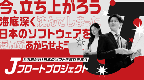立ち上がれ！日本のソフトウェアを再び世界へ「Jフロートプロジェクト」発足