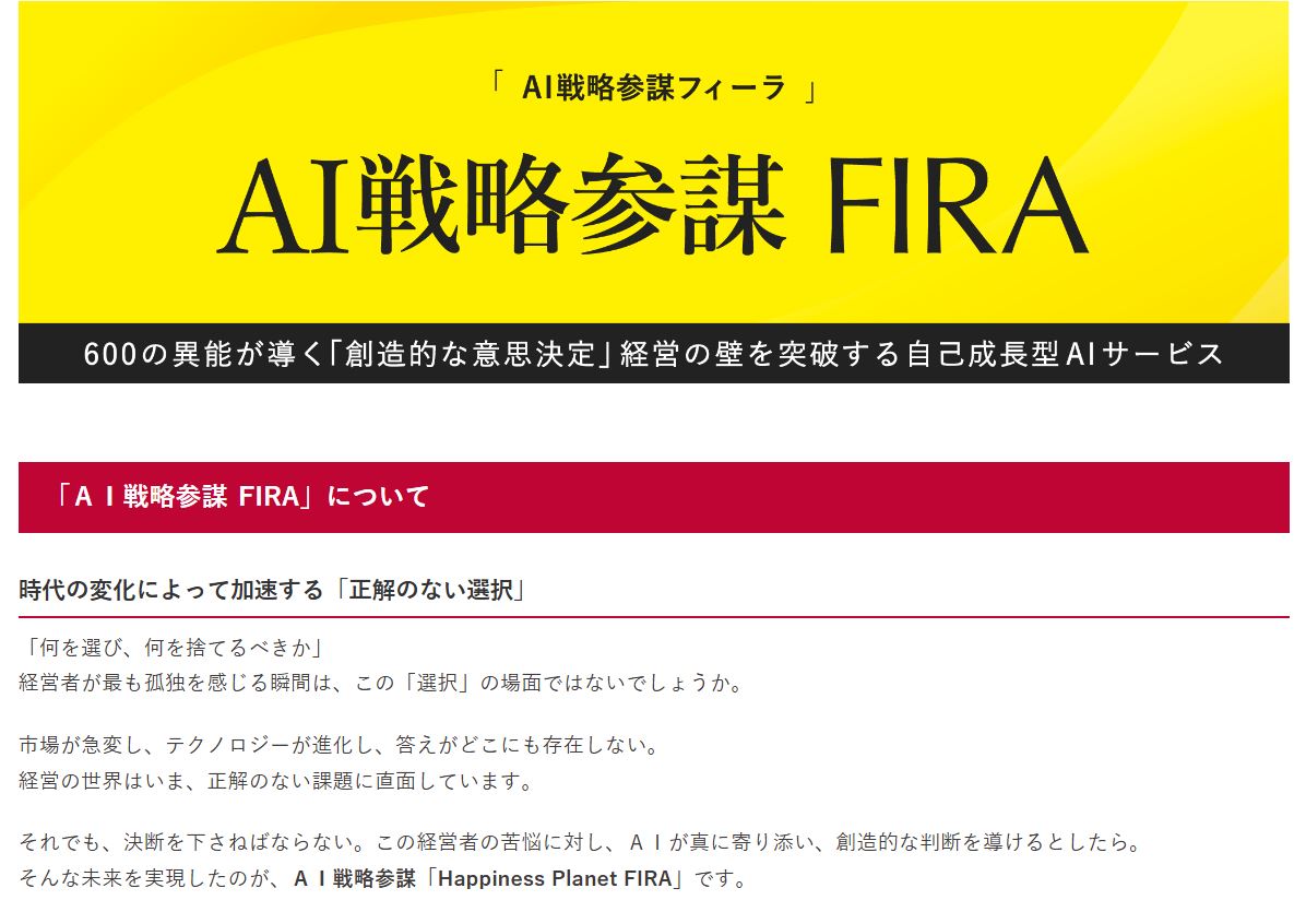 経営層のための自己成長型AI「FIRA」提供開始 