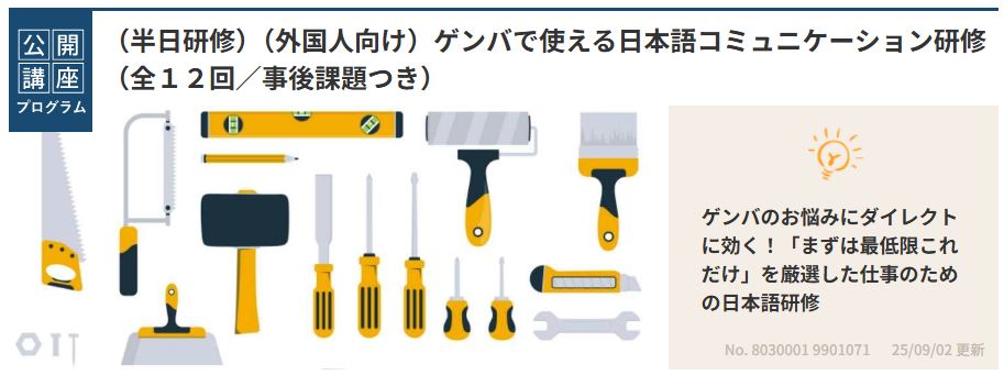 外国人材向け「ゲンバで使える日本語コミュニケーション研修」を新たに開発