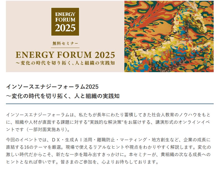 【参加無料・全16テーマ】インソースエナジーフォーラム2025開催