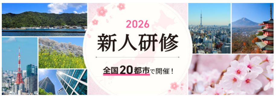 全国20都市＋オンライン！2026年度公開講座「新人研修」開催のお知らせ