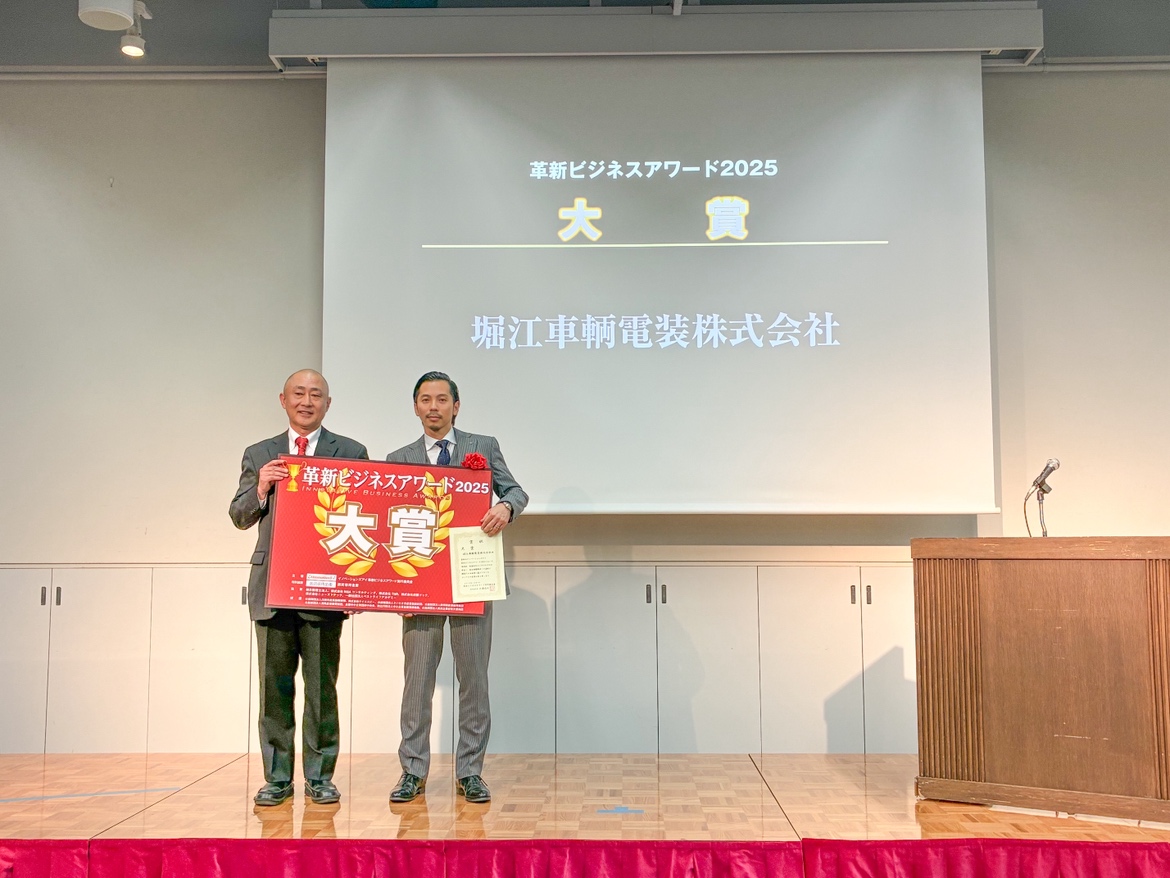 革新ビジネスアワード2025で 堀江車輌電装株式会社が「大賞」を受賞