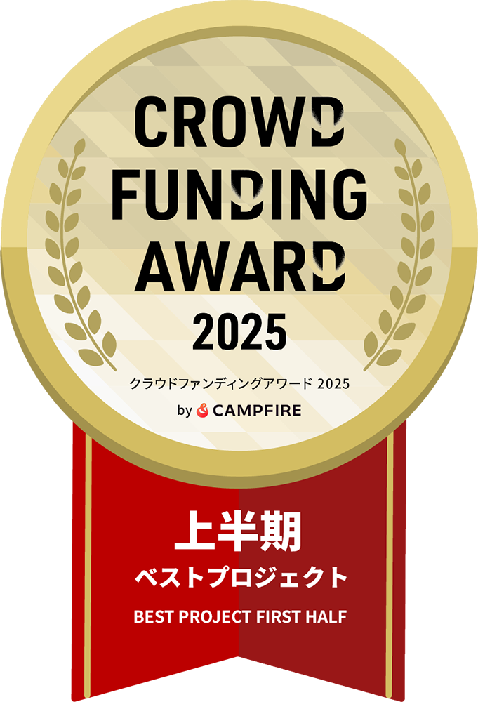 クラウドファンディングアワード2025受賞