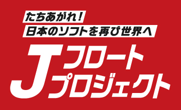 日本のソフトウェアの復活を目指す「Jフロートプロジェクト」に21社が参加を表明