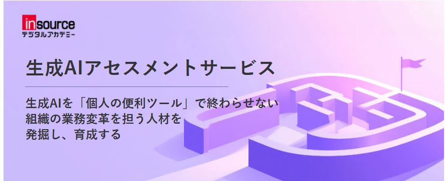 【生成AIシリーズ７】AIを個人の便利ツールで終わらせない「生成AIアセスメント」提供開始