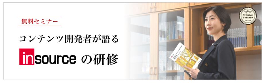 【無料セミナー】コンテンツ開発者が語る　insourceの研修