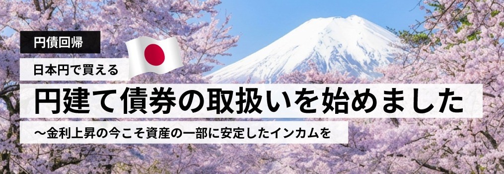 海外債券のJTG証券、ソフトバンクGを含む円建て既発債の取扱い開始