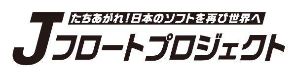 日本のソフトウェアの世界進出を目指す「Jフロートプロジェクト」に３２社が参画