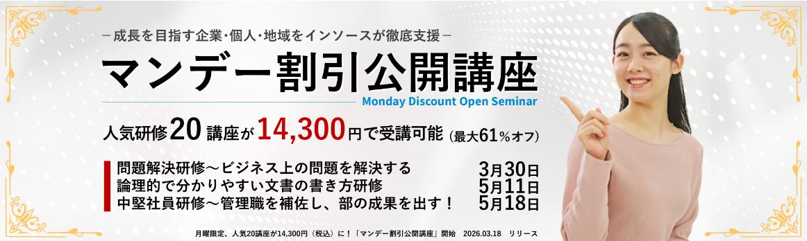 月曜限定、人気20講座が14,300円（税込）に！ 「マンデー割引公開講座」開始