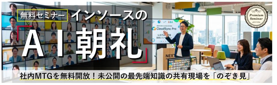 【無料セミナー】インソースの「ＡＩ朝礼」