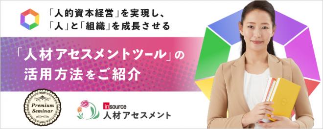 【無料セミナー】人的資本経営の進め方と人材アセスメントツールの活用方法