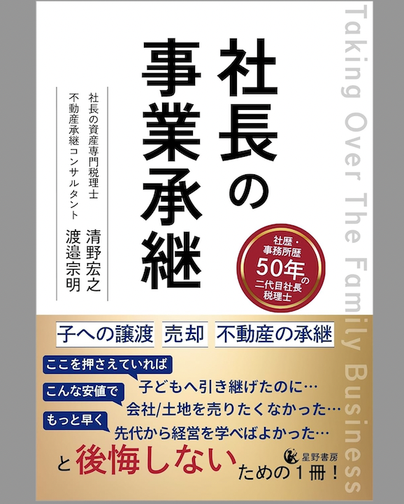 問われる社長の“引き際” 事業承継と不動産承継を一冊で体系化した『社長の事業承継』発売